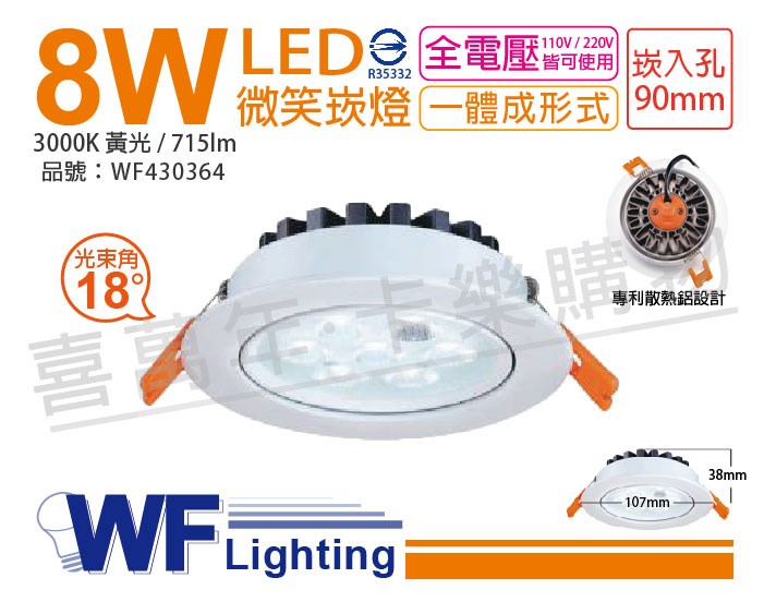 舞光 LED 8W 3000K 黃光 25度 全電壓 9cm 微笑 崁燈_WF430364