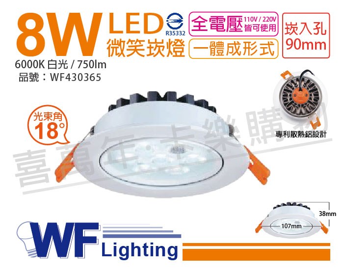 舞光 LED 8W 6000K 白光 25度 全電壓 9cm 微笑 崁燈_WF430365