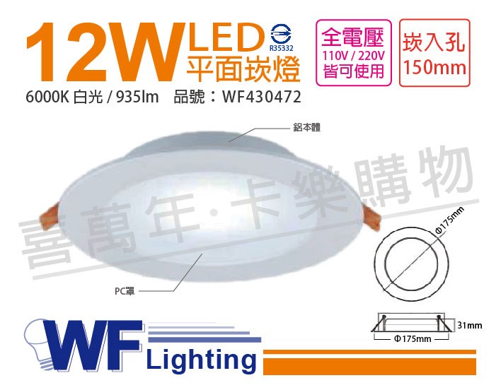 舞光 LED 12W 6000K 白光 全電壓 15cm 平板 崁燈_WF430472