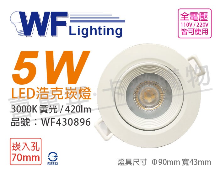 舞光 LED 5W 3000K 黃光 36度 7cm 全電壓 白殼 可調角度 浩克崁燈_WF430896