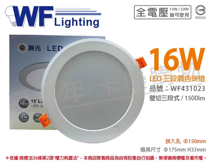 舞光 LED 16W 3000-6500K 全電壓 15cm 三段調色 壁切 崁燈_WF431023