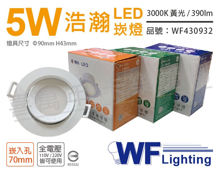 舞光 LED 5W 3000K 黃光 全電壓 白殼 可調角度 7cm 浩瀚崁燈_WF430932