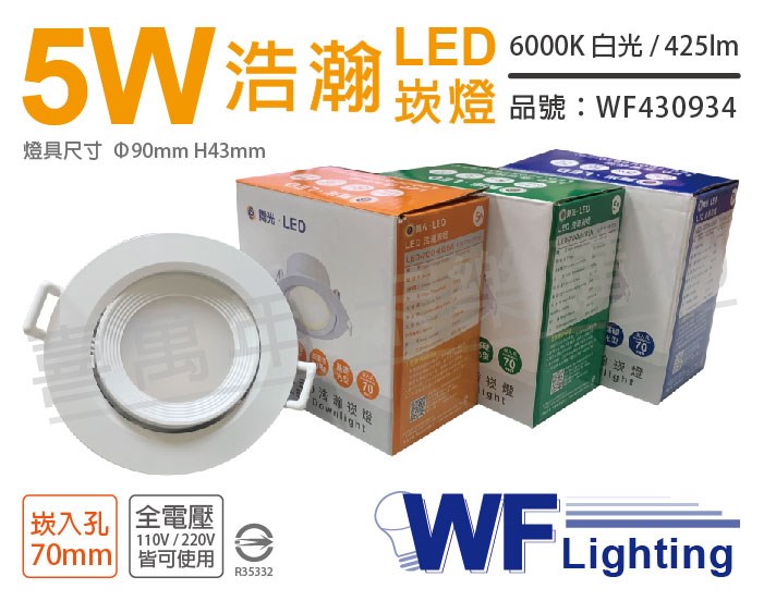 舞光 LED 5W 6000K 白光 全電壓 白殼 可調角度 7cm 浩瀚崁燈_WF430934