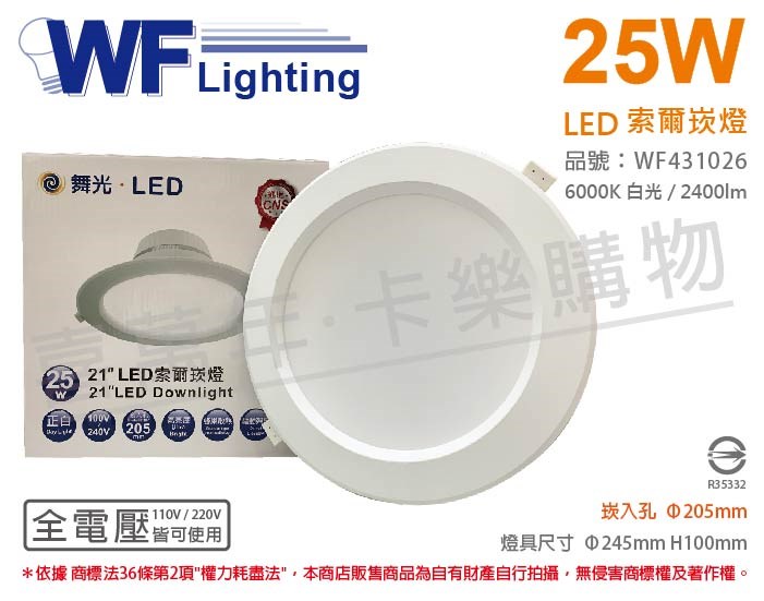 舞光 LED-21DOP25D 25W 6500K 白光 全電壓 20.5cm 索爾 崁燈_WF431026