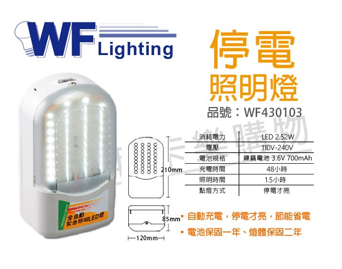 舞光 LED 2.52W 全電壓 36燈停電緊急照明 (停電才會亮) _WF430103