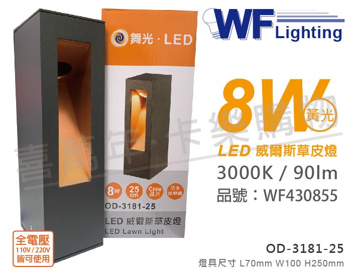 舞光 OD-3181-25 LED 8W 3000K 黃光 全電壓 25cm 深灰色 威爾斯戶外草皮燈_WF430855