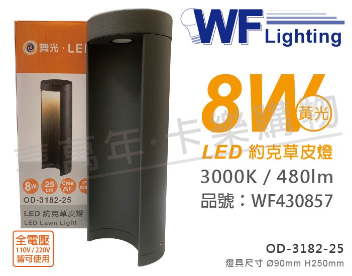 舞光 OD-3182-25 LED 8W 3000K 黃光 全電壓 25cm 深灰色 約克戶外草皮燈_WF430857