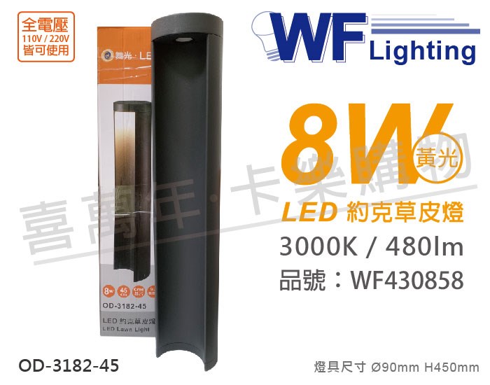 舞光 OD-3182-45 LED 8W 3000K 黃光 全電壓 45cm 深灰色 約克戶外草皮燈_WF430858