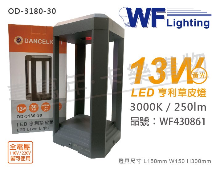 舞光 OD-3180-30 LED 13W 3000K 黃光 全電壓 30cm 深灰色 亨利戶外草皮燈_WF430861