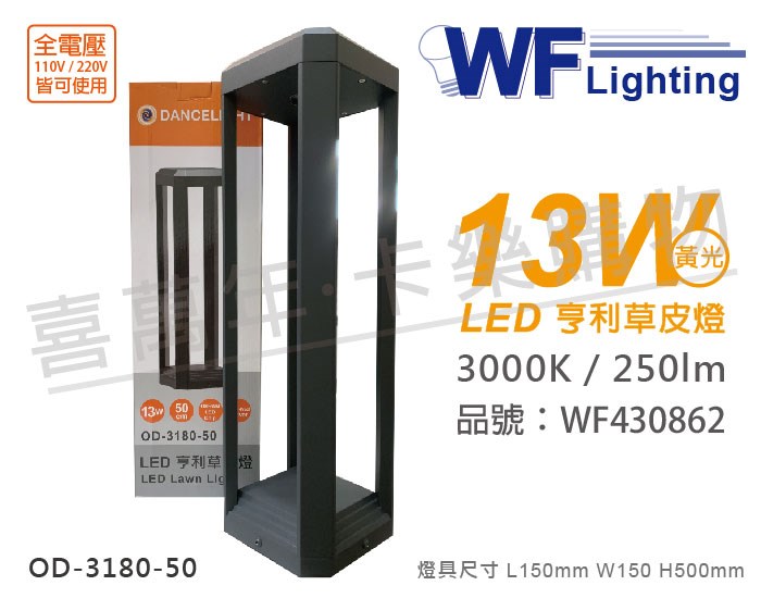 舞光 OD-3180-50 LED 13W 3000K 黃光 全電壓 50cm 深灰色 亨利戶外草皮燈_WF430862