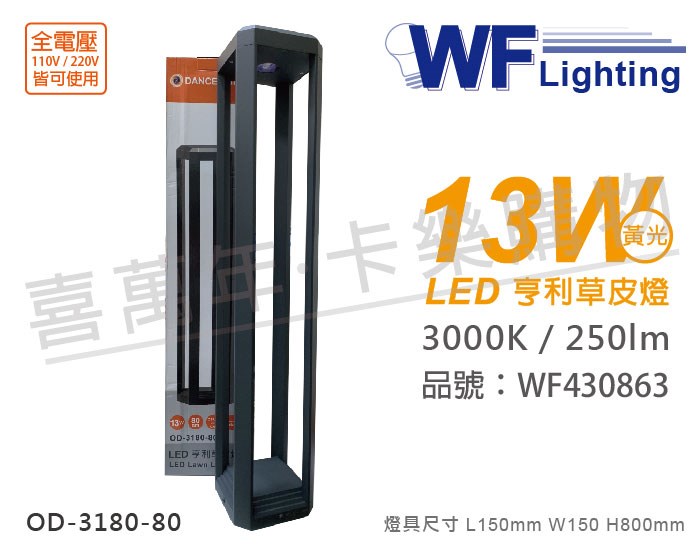 舞光 OD-3180-80 LED 13W 3000K 黃光 全電壓 80cm 深灰色 亨利戶外草皮燈_WF430863