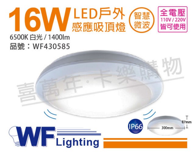 舞光 LED 16W 6250K 白光 全電壓 感應吸頂燈_WF430585