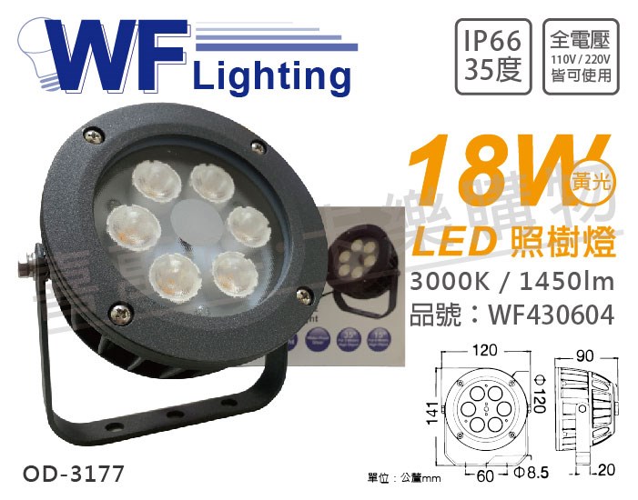 舞光 OD-3177 LED 18W 3000K 黃光 35度 IP66 全電壓 照樹燈_WF430604