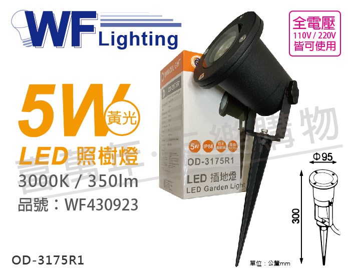 舞光 OD-3175R1 LED 5W 3000K 黃光 36度 IP66 全電壓 照樹燈_WF430923