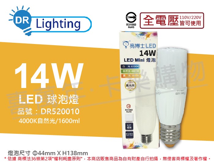 亮博士 LED Mini 14W 4000K 自然光 E27 全電壓 小雪糕 球泡燈_DR520010