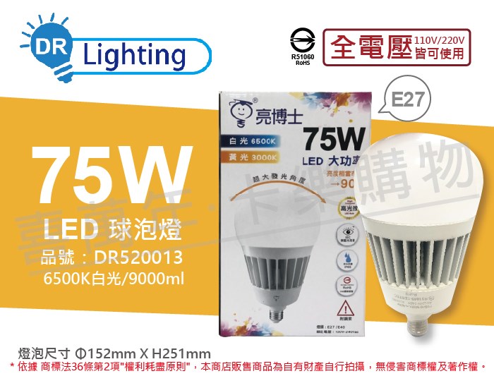 亮博士 LED 75W 6500K白光 E27 全電壓 IP65 防水防塵 大球泡燈(附鋼索)_DR520013