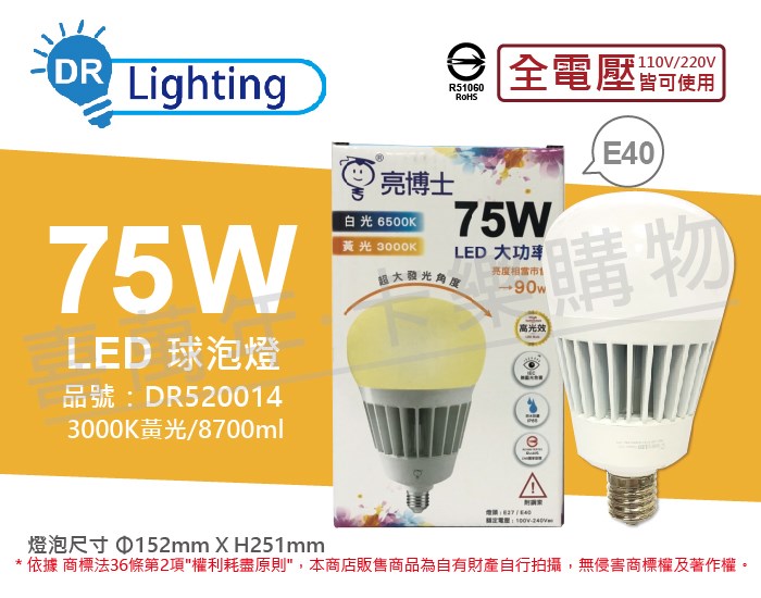 亮博士 LED 75W 3000K黃光 E40 全電壓 IP65 防水防塵 大球泡燈(附鋼索)_DR520014