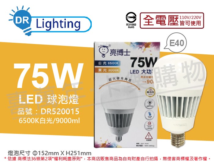 亮博士 LED 75W 6500K白光 E40 全電壓 IP65 防水防塵 大球泡燈(附鋼索)_DR520015