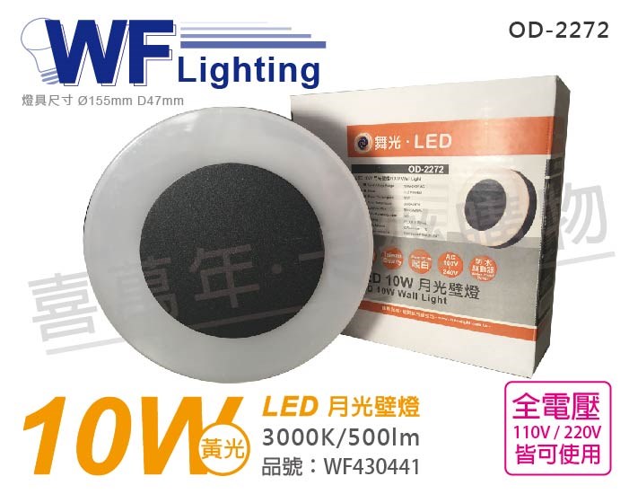舞光 OD-2272 LED 10W 3000K 黃光 全電壓 圓形 戶外 月光壁燈_WF430441