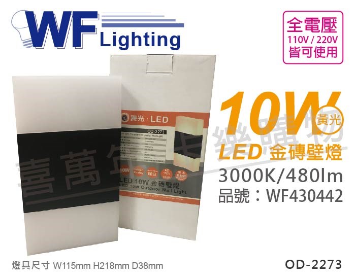 舞光 OD-2273 LED 10W 3000K 黃光 全電壓 長方體 戶外 金磚壁燈_WF430442
