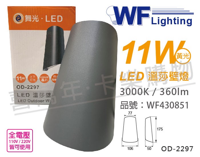 舞光 OD-2297 LED 11W 3000K 黃光 全電壓 深灰鋁 溫莎戶外壁燈_WF430851
