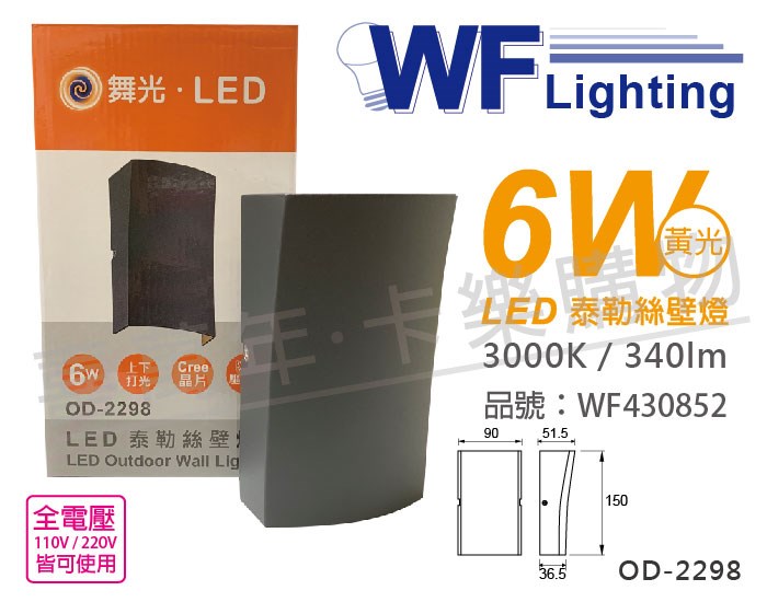 舞光 OD-2298 LED 6W 3000K 黃光 全電壓 深灰鋁 泰勒絲戶外壁燈_WF430852
