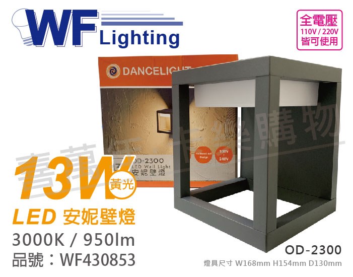 舞光 OD-2300 LED 13W 3000K 黃光 全電壓 戶外 安妮壁燈_WF430853