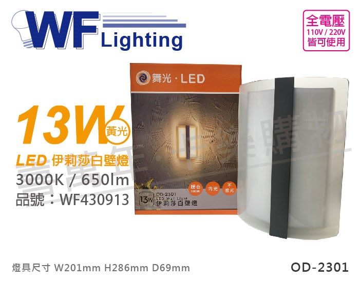 舞光 OD-2301 LED 13W 3000K 黃光 全電壓 戶外 伊莉莎白壁燈_WF430913