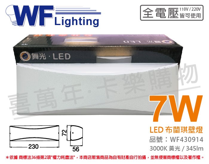 舞光 OD-2345 LED 7W 3000K 黃光 全電壓 戶外 布蘭琪壁燈_WF430914