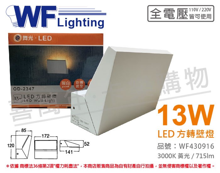 舞光 OD-2347 LED 13W 3000K 黃光 全電壓 戶外 方轉壁燈_WF430916