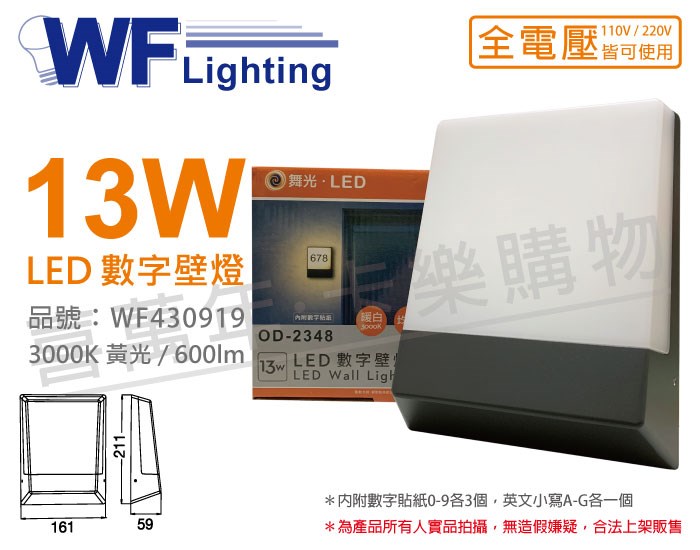 舞光 OD-2348R1 LED 13W 3000K 黃光 全電壓 戶外 門牌燈 數字壁燈_WF430919