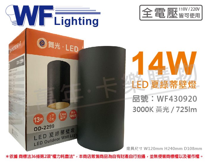 舞光 OD-2299 LED 14W 3000K 黃光 全電壓 戶外 夏綠蒂壁燈_WF430920