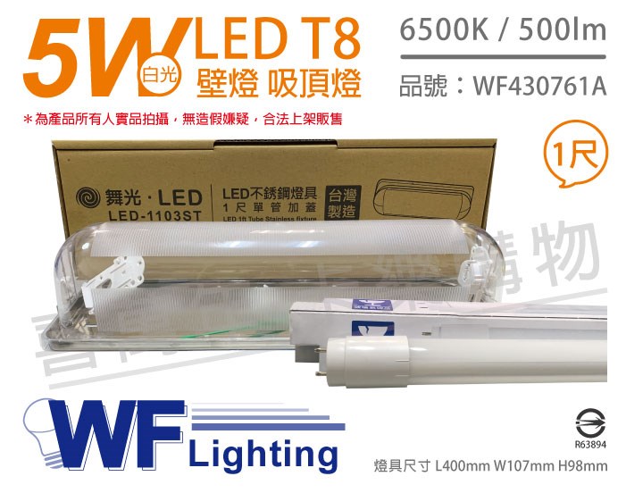 舞光 LED-1103ST T8 5W 865 1尺 加蓋 LED 專用燈具 壁燈 吸頂燈 (附燈管)_WF430761A