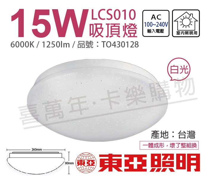 TOA東亞 LCS011-15D LED 15W 6000K 白光 全電壓 星光 吸頂燈 台製_TO430128