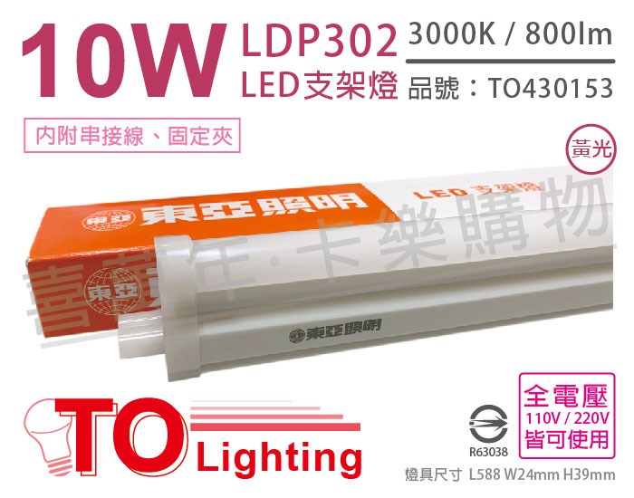 TOA東亞 LDP302-10AAL LED 10W 2呎 3000K 燈泡色 黃光 全電壓 支架燈 層板燈_TO430153