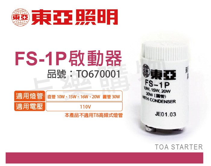 TOA東亞  FS-1P 啟動器_TO670001