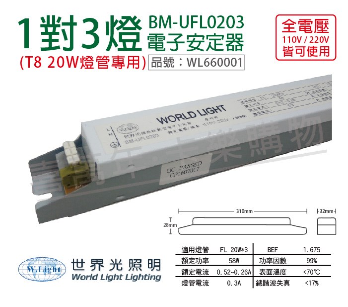 WORLD LIGHT 世界光 BM-UFL0203 FL 20W 3燈 全電壓  預熱啟動 電子安定器_WL660001