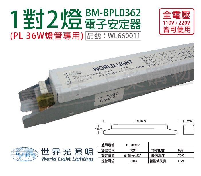 WORLD LIGHT 世界光 BM-UPL0362 PL 36W 2燈 全電壓  預熱啟動 電子安定器_WL660011