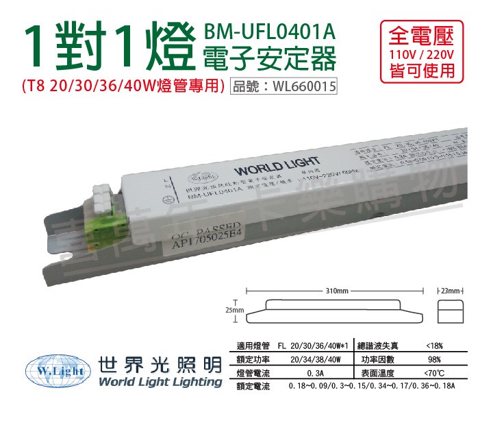 WORLD LIGHT 世界光 BM-UFL0401A T8 18/20/36/40W 1燈 全電壓 預熱啟動  電子安定器_WL660015