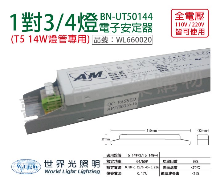 WORLD LIGHT世界光 BN-UT50144 T5 14W 4燈/3燈 全電壓 預熱 電子安定器_WL660020