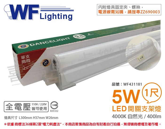 舞光 LED 5W 4000K 自然光 1尺 全電壓 開關 支架燈 層板燈_WF431181