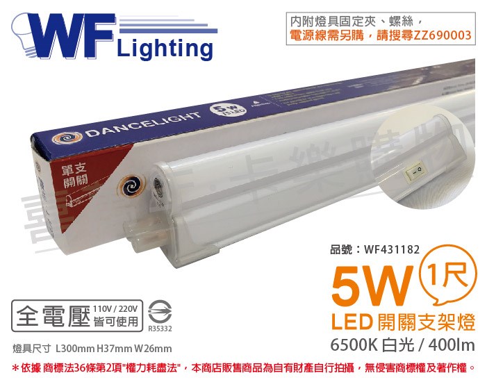舞光 LED 5W 6500K 白光 1尺 全電壓 開關 支架燈 層板燈_WF431182