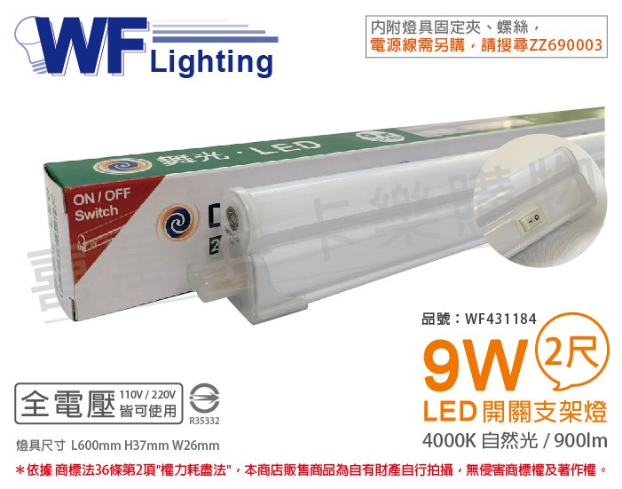 舞光 LED 9W 4000K 自然光 2尺 全電壓 開關 支架燈 層板燈_WF431184
