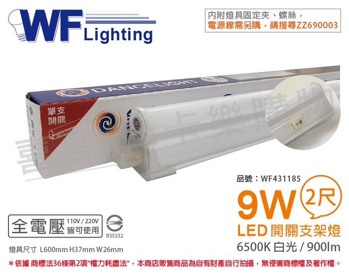 舞光 LED 9W 6500K 白光 2尺 全電壓 開關 支架燈 層板燈_WF431185