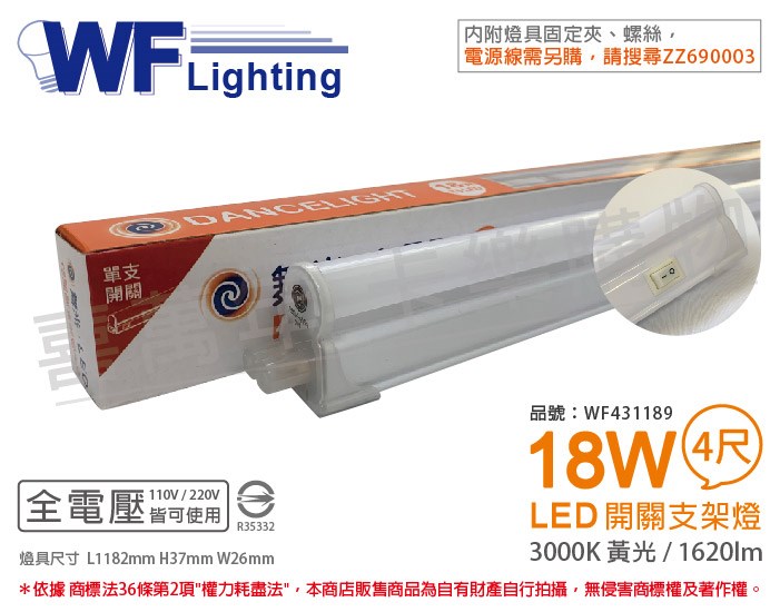 舞光 LED 18W 3000K 黃光 4尺 全電壓 開關 支架燈 層板燈_WF431189