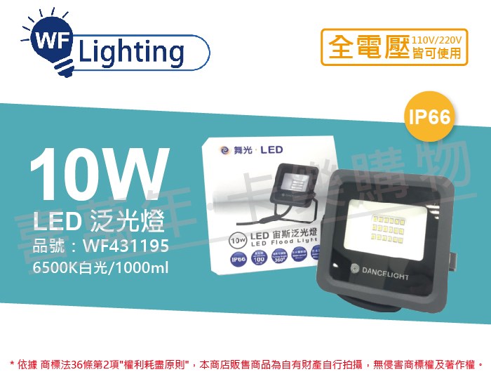 舞光 LED 10W 6500K 白光 140度 IP66 全電壓 宙斯 泛光燈 投光燈_WF431195