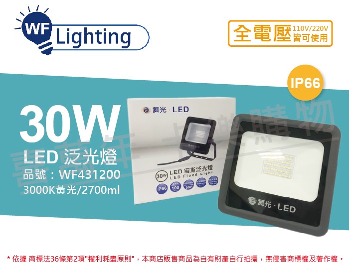 [喜萬年]含稅 舞光 LED 30W 黃光 140度 IP66 全電壓 宙斯 泛光燈 投光燈_WF431200