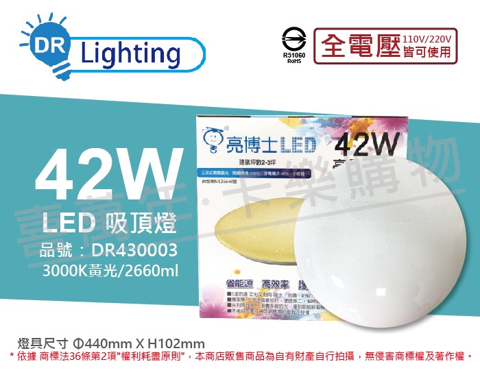 亮博士 LED 42W 3000K 黃光 全電壓 亮麗 星空 壁切三段可調光 吸頂燈_DR430003