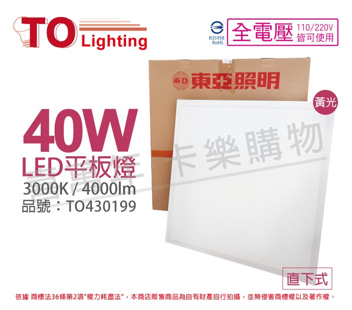 TOA東亞 LPT-2405EL 40W 3000K 黃光 全電壓 LED 平板燈 直下式 光板燈_TO430199