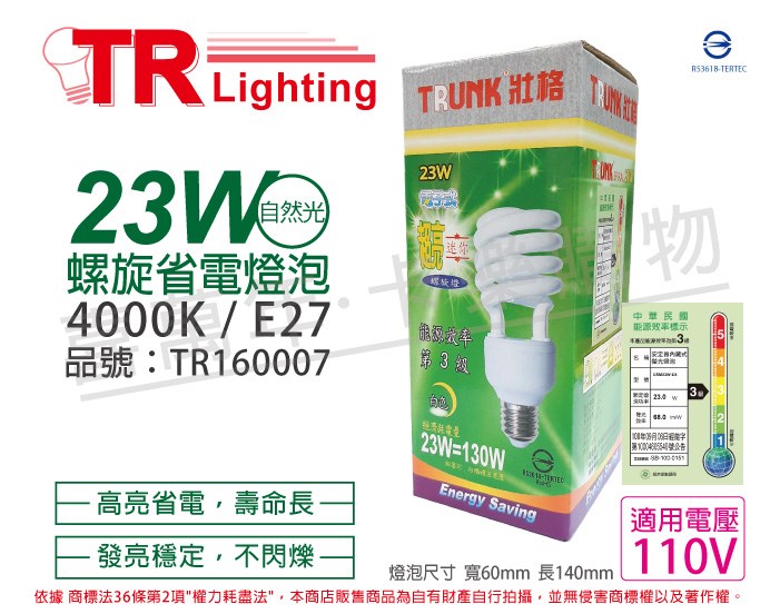TRUNK壯格 23W 840 冷白光 110V E27 省電螺旋燈泡 麗晶_TR160007